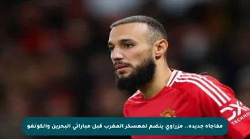 مفاجأة جديدة.. مزراوي ينضم لمعسكر المغرب قبل مباراتي البحرين والكونغو